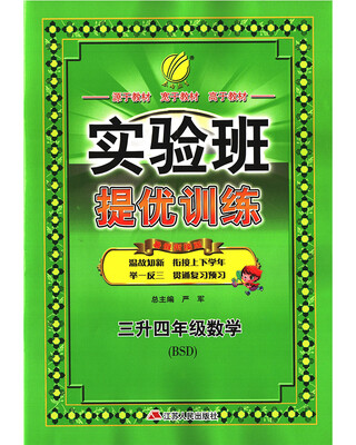 

春雨教育·2017实验班提优训练暑假衔接版 三升四年级 数学 小学 北师大版