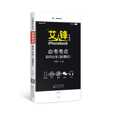 

艾锋手机书必考考点 初中化学2018