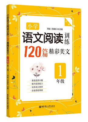 

小学语文阅读训练：120篇精彩美文（一年级）(第二版）