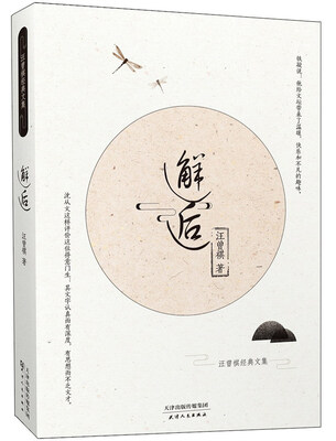 

邂逅/汪曾祺经典文集