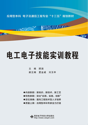 

电工电子技能实训教程（顾涵）