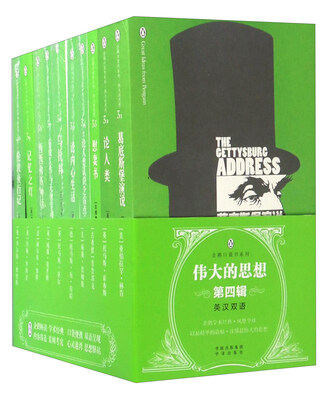 

伟大的思想（第4辑 英汉双语 套装共10册）/企业口袋书系列