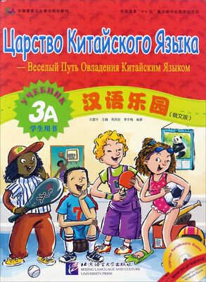 

汉语乐园（俄文版 学生用书 3A 附光盘）/中国国家汉办重点规划教材
