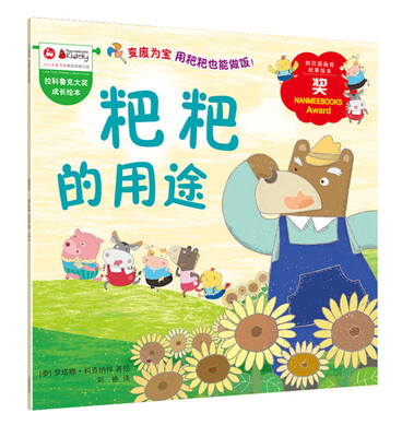 

拉科鲁克大奖成长绘本：粑粑的用途