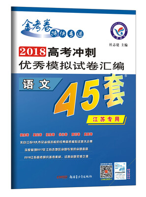 

高考45套·高考冲刺优秀模拟试卷汇编-语文（45套题）（江苏版）--天星教育