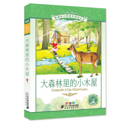 

大森林里的小木屋 彩绘注音版 新课标小学语文阅读丛书第十二辑