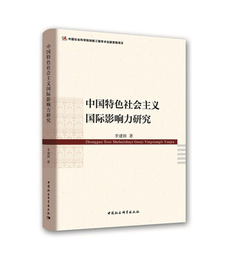 

中国特色社会主义国际影响力研究