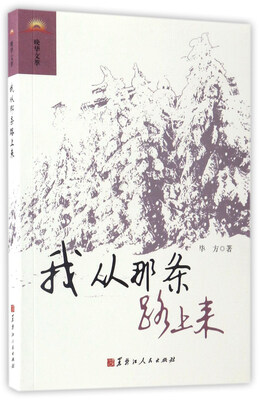 

我从那条路上来/晚华文萃
