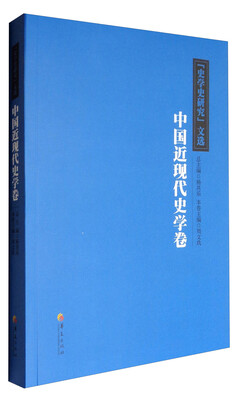 

中国近现代史学卷