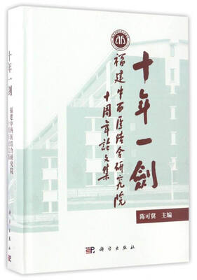 

十年一剑福建中西医结合研究院十周年论文集