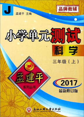 

小学单元测试：科学（三年级上 J 2017最新修订版）