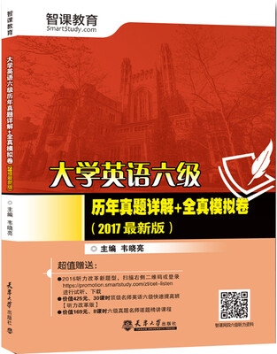 

2017最新版大学英语六级历年真题详解+全真模拟卷分社