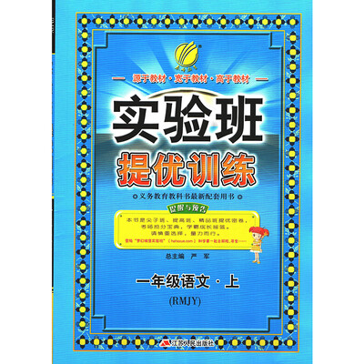 

春雨教育·2017秋实验班提优训练 小学 语文 一年级 (上) 人教版 RMJYA