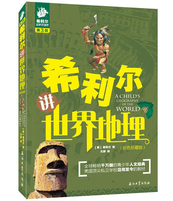 

希利尔讲世界地理彩色珍藏版