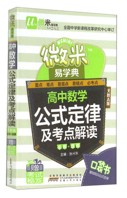 

微米易学典：高中数学公式定律及考点解读（人教A版）