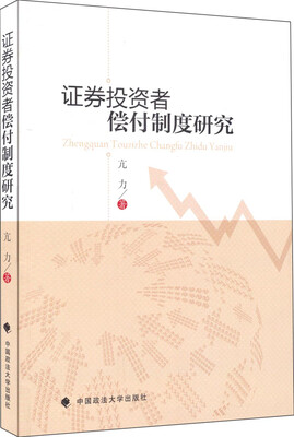 

证券投资者偿付制度研究