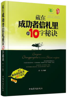 

藏在成功者信札里的10字秘诀（修订版）