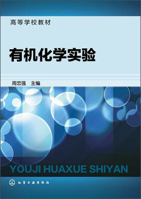 

有机化学实验/高等学校教材