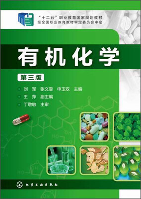 

有机化学第三版/“十二五”职业教育国家规划教材
