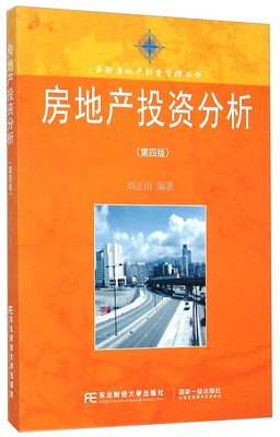 

最新房地产经营管理丛书：房地产投资分析（第四版）