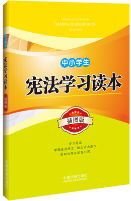 

中小学生宪法学习读本（插图版）