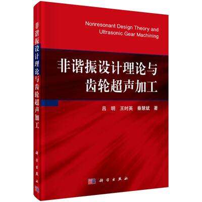 

非谐振设计理论与齿轮超声加工