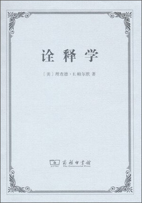 

诠释学