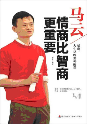 

马云：情商比智商更重要