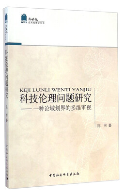 

新世纪应用伦理学丛书·科技伦理问题研究：一种论域划界的多维审视