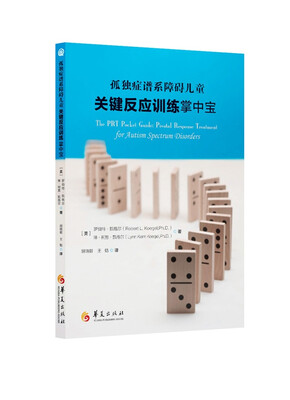 

孤独症谱系障碍儿童关键反应训练掌中宝