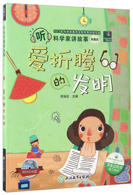 

爱折腾的发明（典藏版 附光盘）/听科学家讲故事
