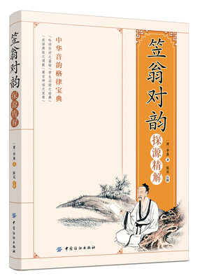 

《笠翁对韵》探源精解