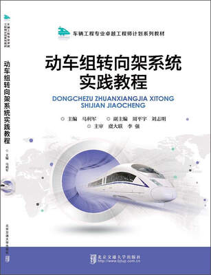 

动车组转向架系统实践教程/车辆工程专业卓越工程师计划系列教材