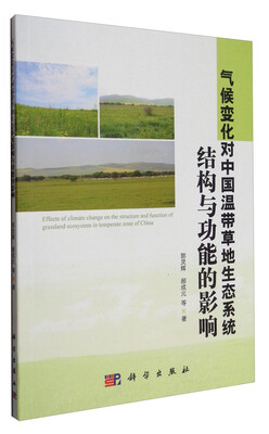 

气候变化对中国温带草地生态系统结构与功能的影响