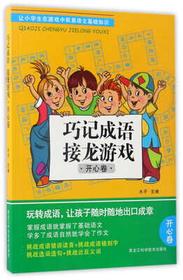 

巧记成语接龙游戏开心卷