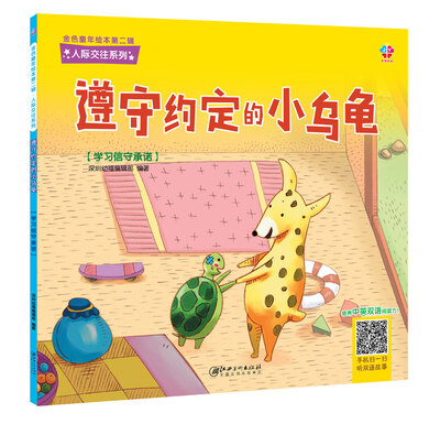 

金色童年绘本第二辑-人际交往系列：遵守约定的小乌龟