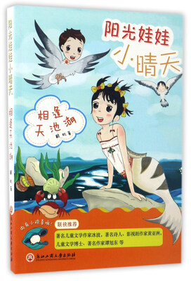 

相逢天池湖/阳光娃娃小晴天