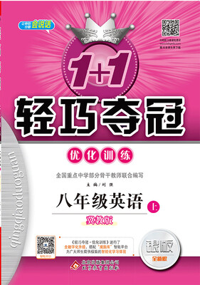 

2017秋)1+1轻巧夺冠·优化训练：八年级英语（上）·冀教版