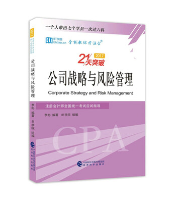 

公司战略与风险管理--2017注册会计师全国统一考试应试指导