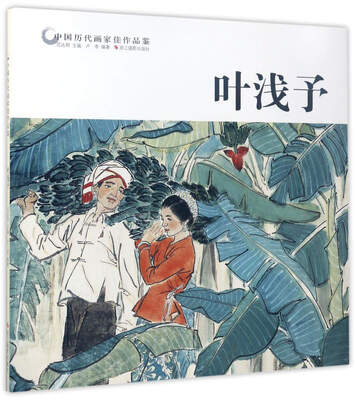 

叶浅予/中国历代画家佳作品鉴