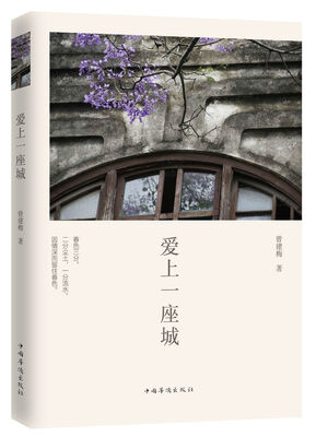 

爱上一座城