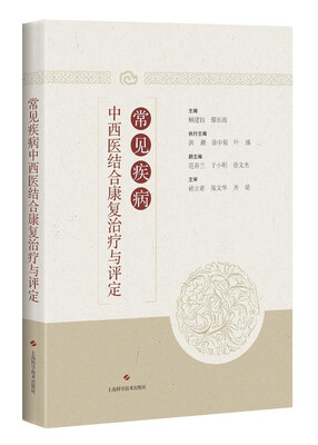 

常见疾病中西医结合康复治疗与评定