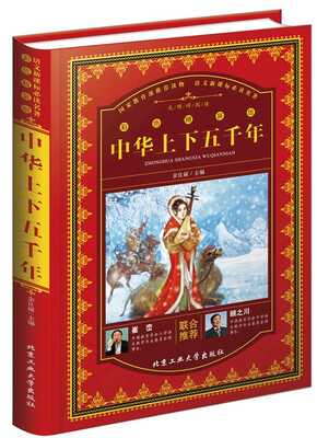 

中华上下五千年（彩色精装版）