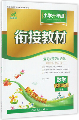 

小学升年级衔接教材：数学（二升三年级）
