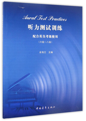 

听力测试训练（配合英皇考级使用 六级-八级 附光盘）