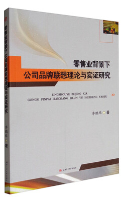 

零售业背景下公司品牌联想理论与实证研究