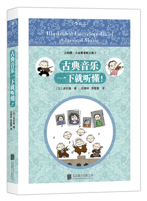 

古典音乐一下就听懂