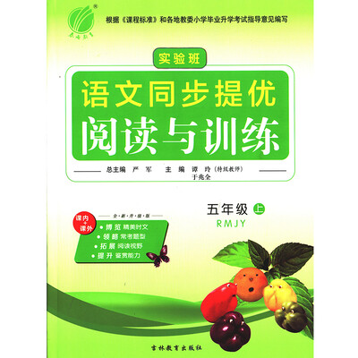 

实验班语文同步提优阅读与训练五年级上 RMJY 全新升级版