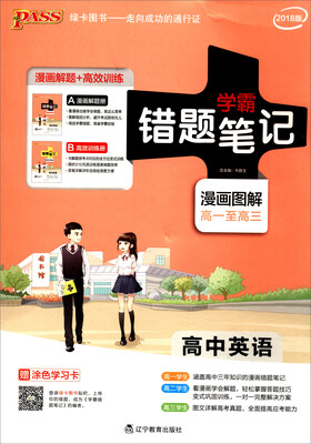 

2018版 错题笔记漫画图解：高中英语（通用版 高一至高三 附涂色学习卡）