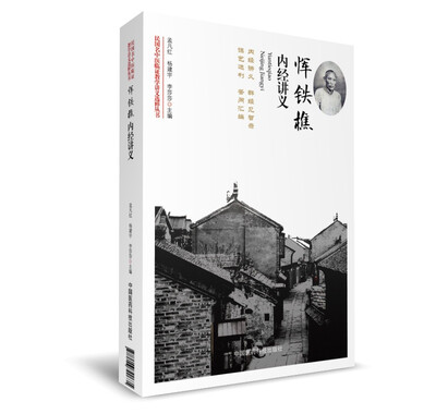 

恽铁樵内经讲义（民国名中医临证教学讲义选粹丛书）
